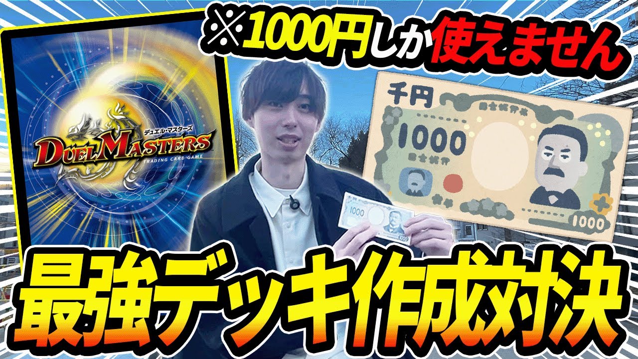 ”1000円のみ”でデッキを作って戦ってみました【デュエマ】