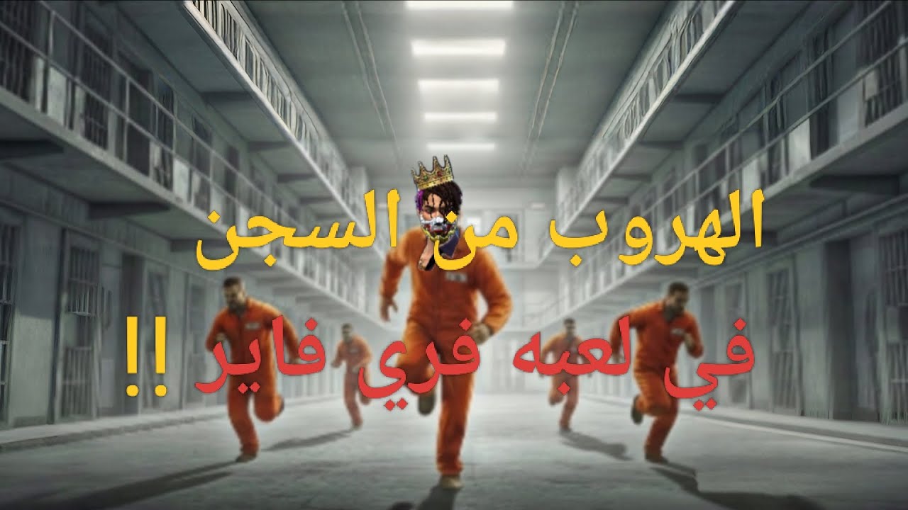هربت من سجن فري فاير