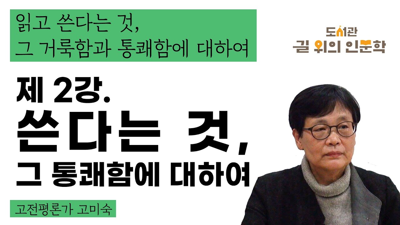 [2020년 내 방에서 만나는 일상의 인문학] 읽고 쓴다는 것, 그 거룩함과 통쾌함에 대하여 2강 