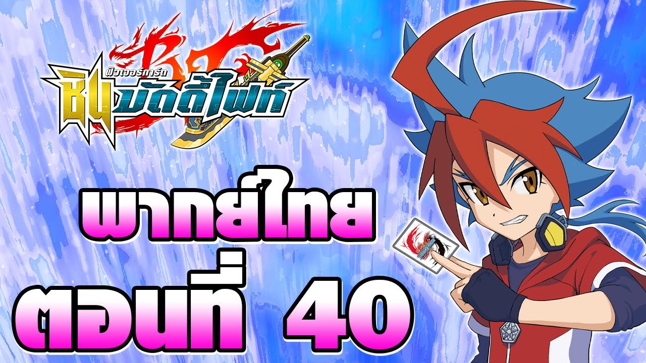 ชิน บัดดี้ไฟท์ พากย์ไทย ตอนที่ 40