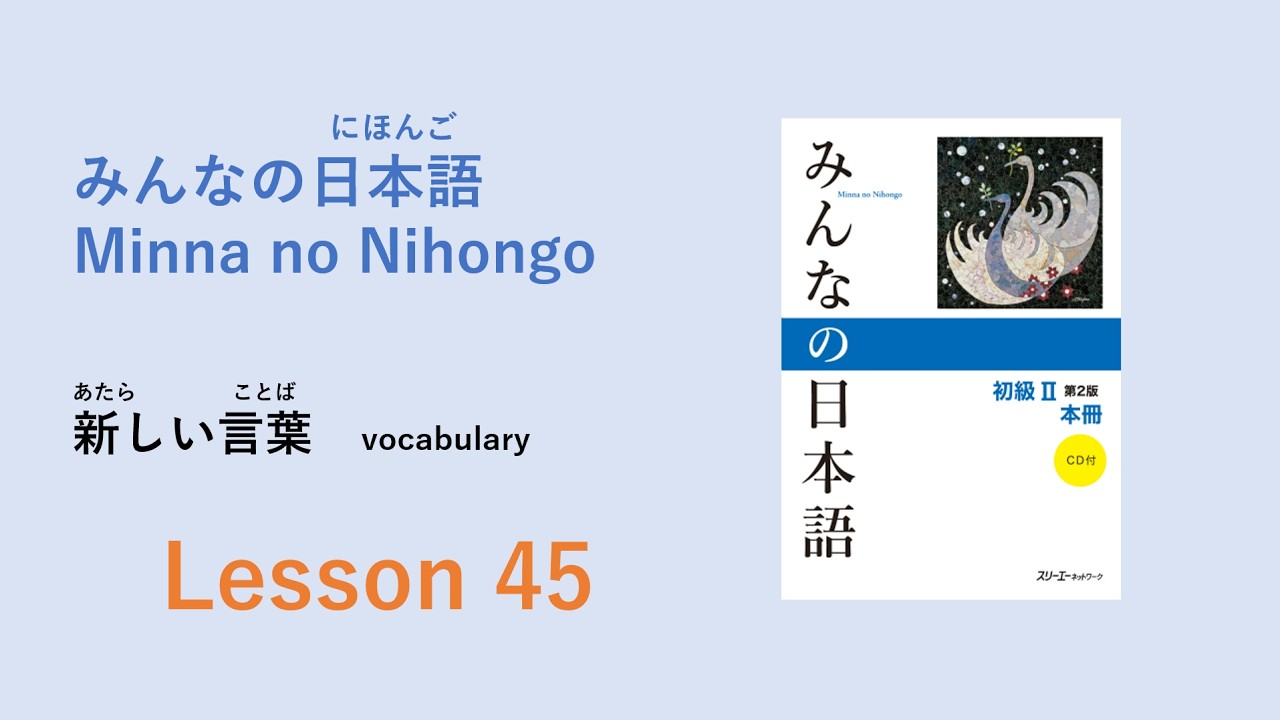 Minna no Nihongo Lesson 45 Vocabulary／あたらしいことばー語彙