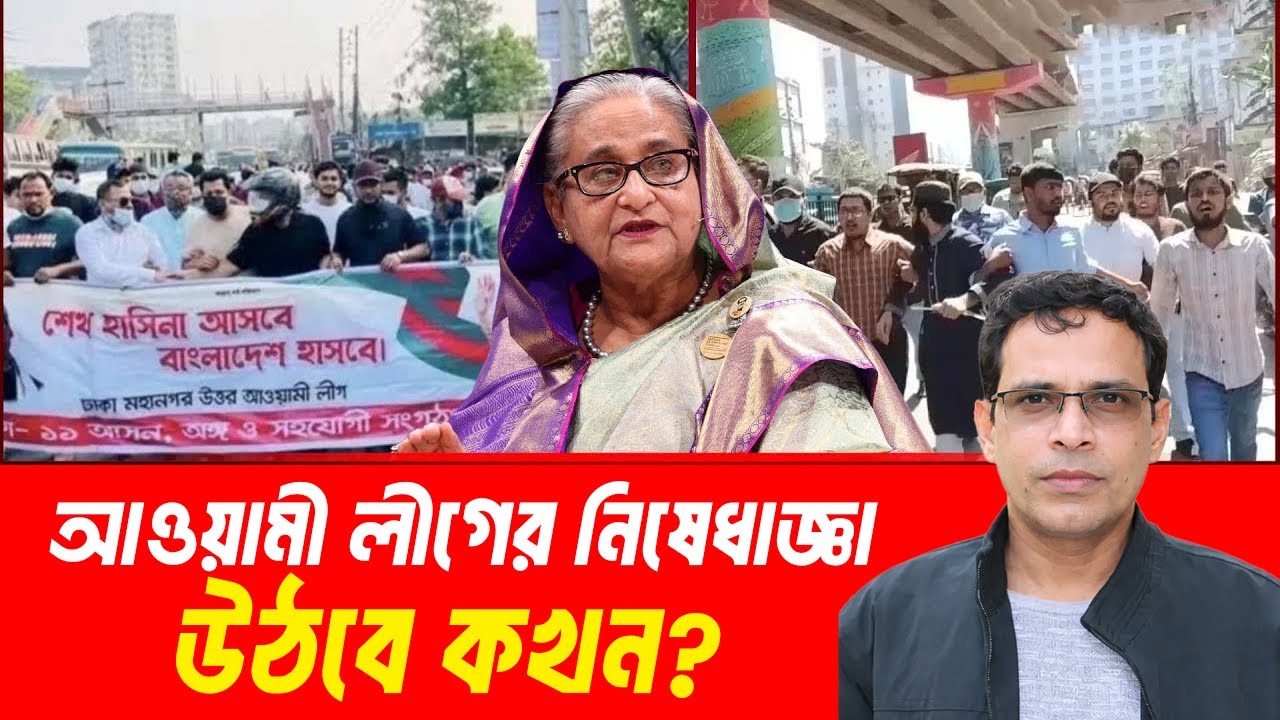 আওয়ামী লীগের নিষেধাজ্ঞা উঠবে কবে? | MasudTalks | বাংলাদেশের রাজনীতি