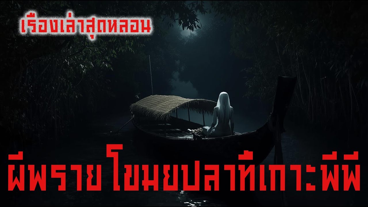 ผีพรายโขมยปลาที่เกาะพีพี
