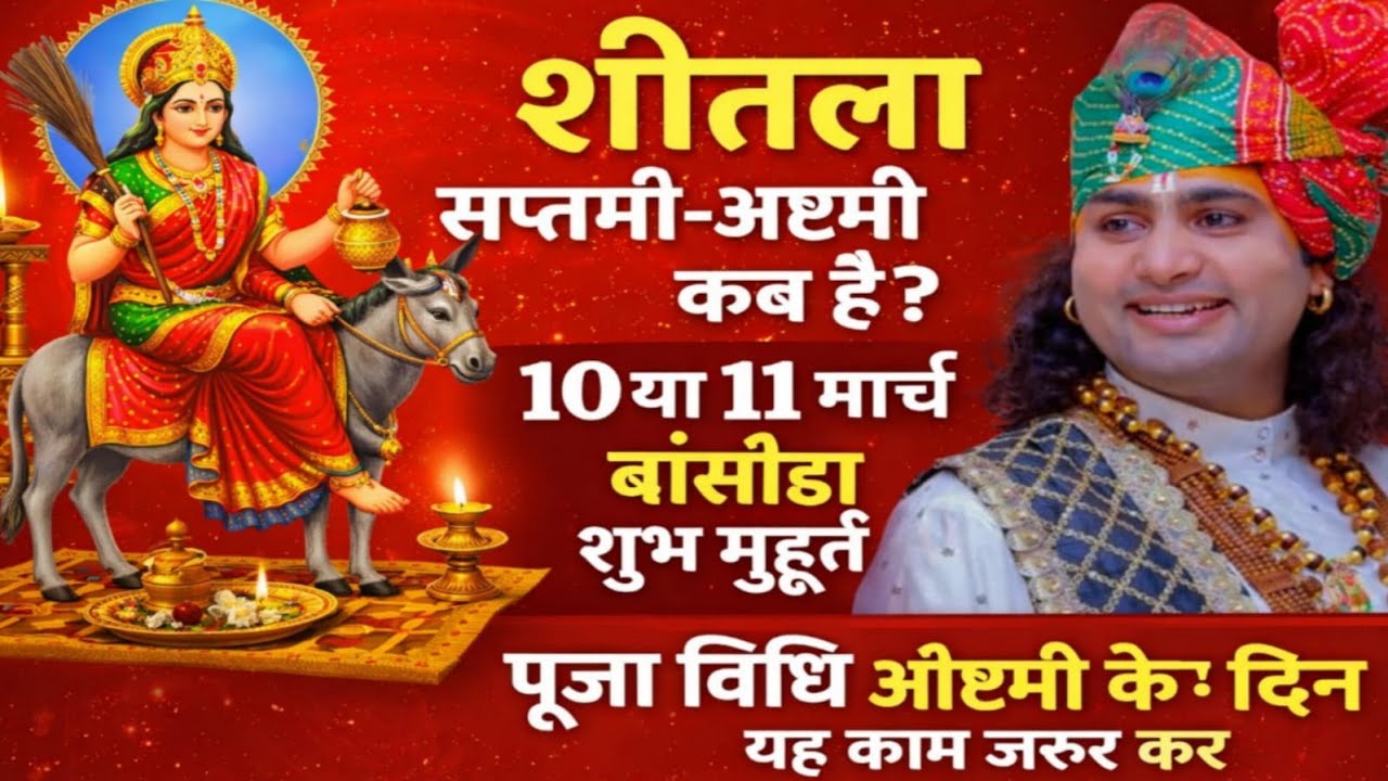 शीतला सप्तमी/अष्टमी 2026 कब है 9,10 या 11 मार्च ना हो कंफ्यूज शुभ मुहूर्त पूजा विधि 1 उपाय मनोकामना।