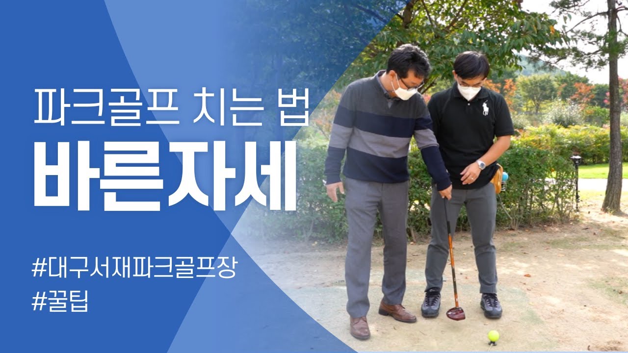 파크골프 치는 법, 바른자세 꿀팁 공개 in서재파크골프장