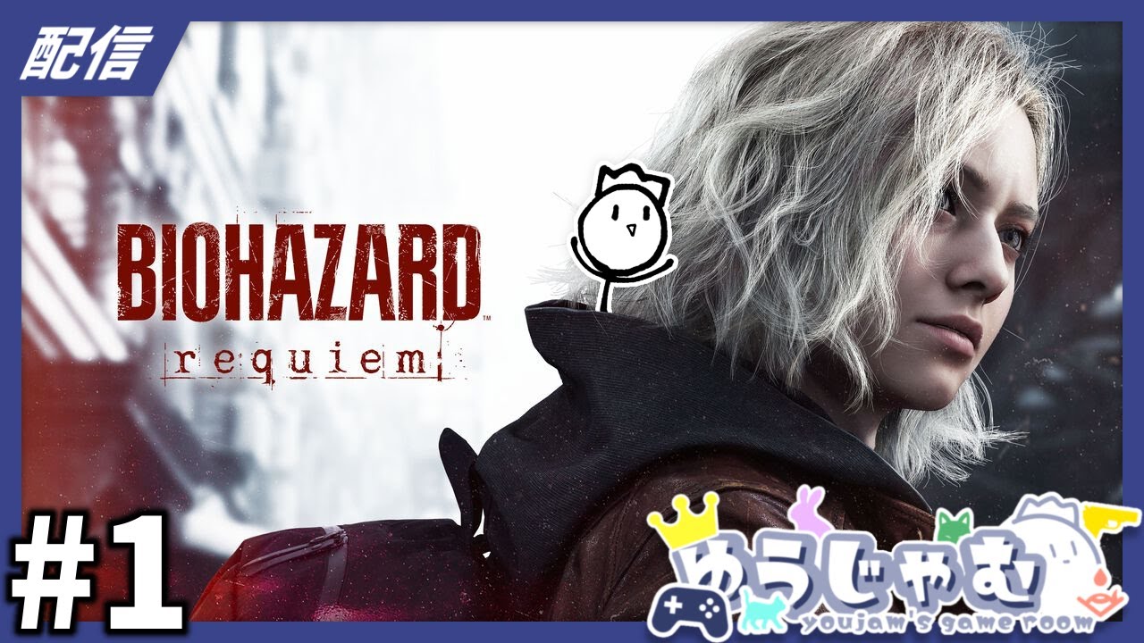 バイオハザードをやるぞ～～～！！！【BIOHAZARD requiem】