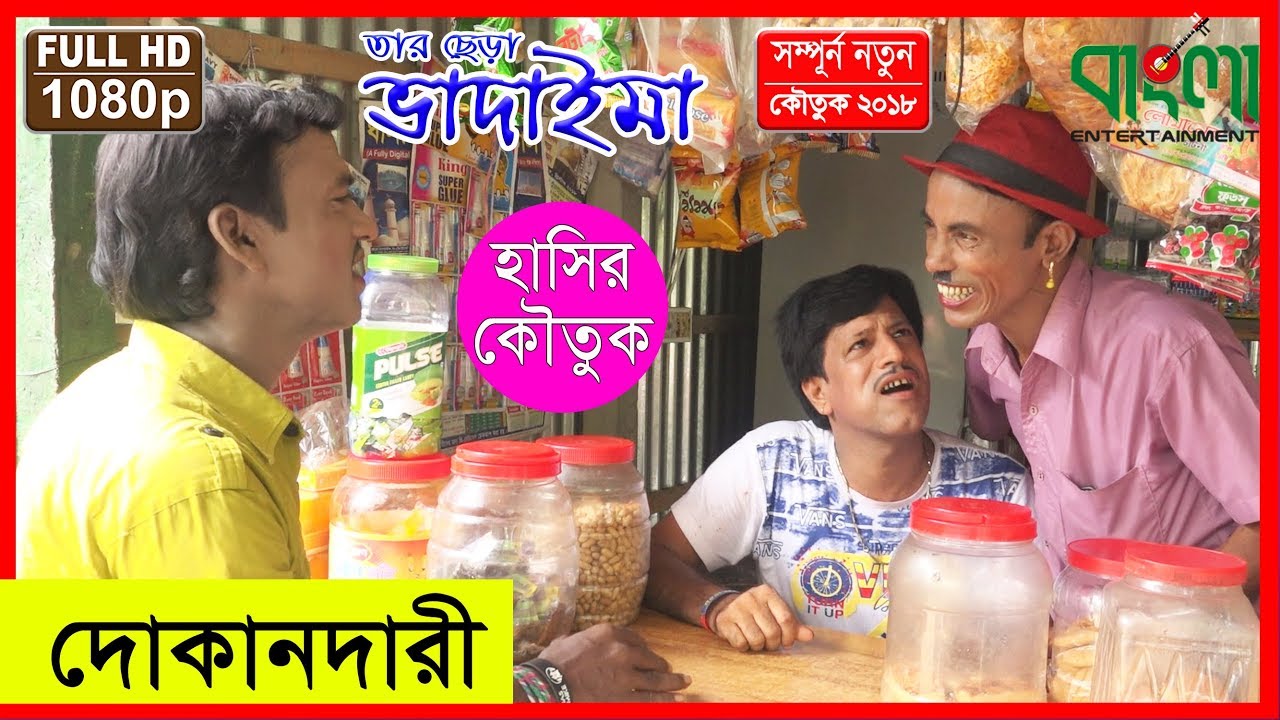 দোকানদারী  II তার ছেড়া ভাদাইমা  II  Dokandari  II  Tar Chera Vadaima