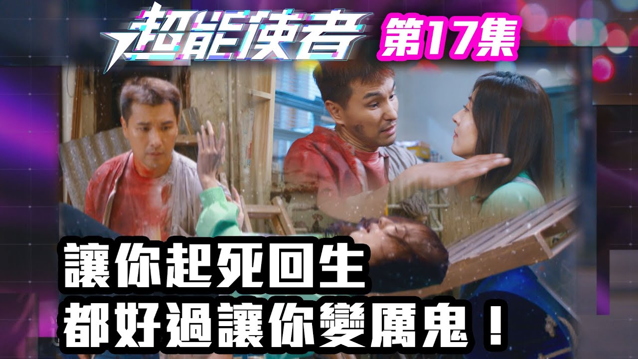 超能使者｜讓你起死回生都好過讓你變厲鬼！｜陳展鵬｜唐詩詠｜陳山聰｜劉穎鏇｜劉佩玥｜TVB港劇精華｜喜劇｜科幻