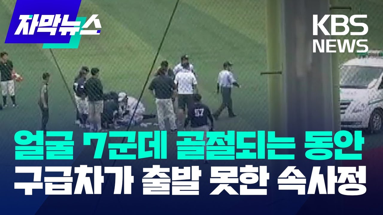 [자막뉴스] 얼굴 7군데 골절되는 동안 구급차가 출발 못한 속사정 / KBS 2023.06.13.