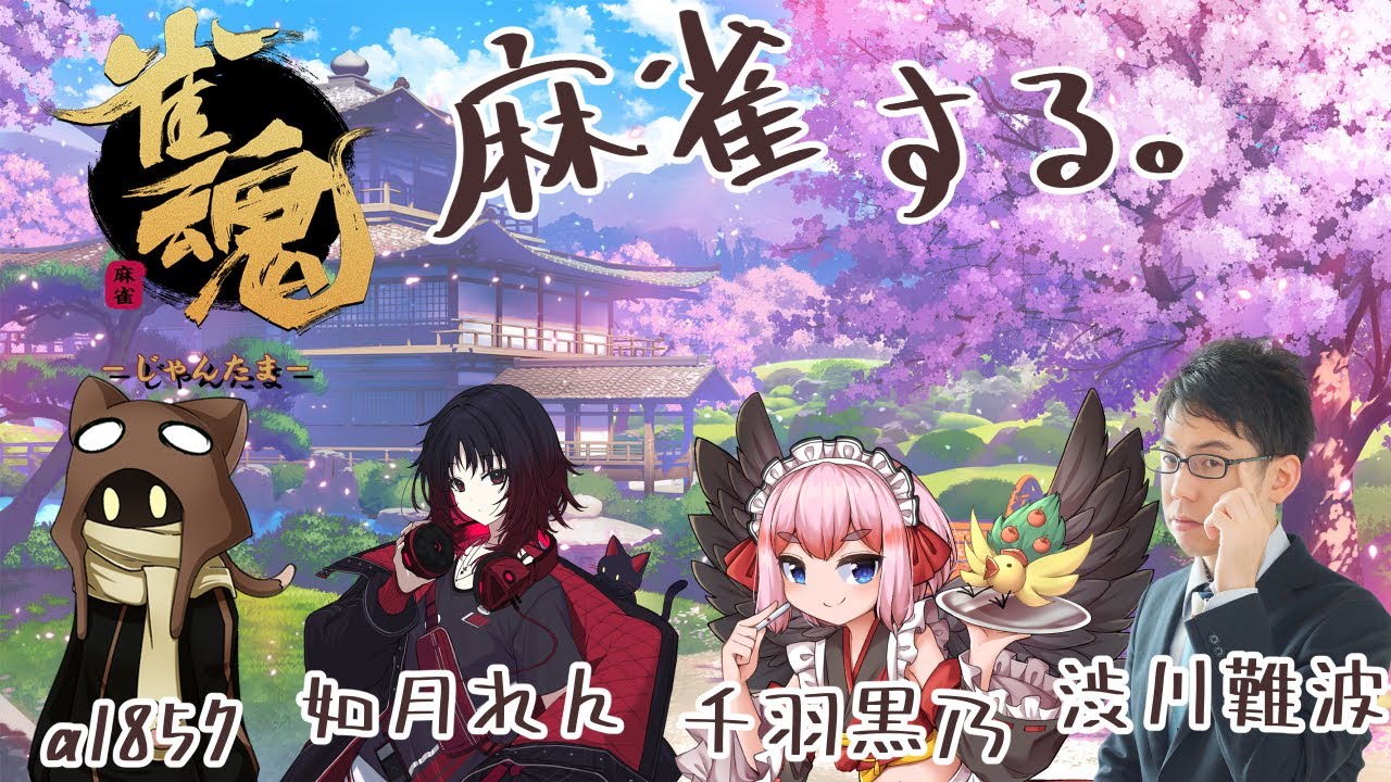 【麻雀コラボ】 01/18【a1857/如月れん/千羽黒乃/渋川難波】