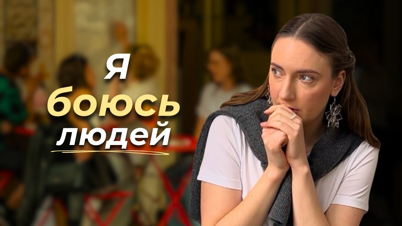Моя история социальной тревожности 
