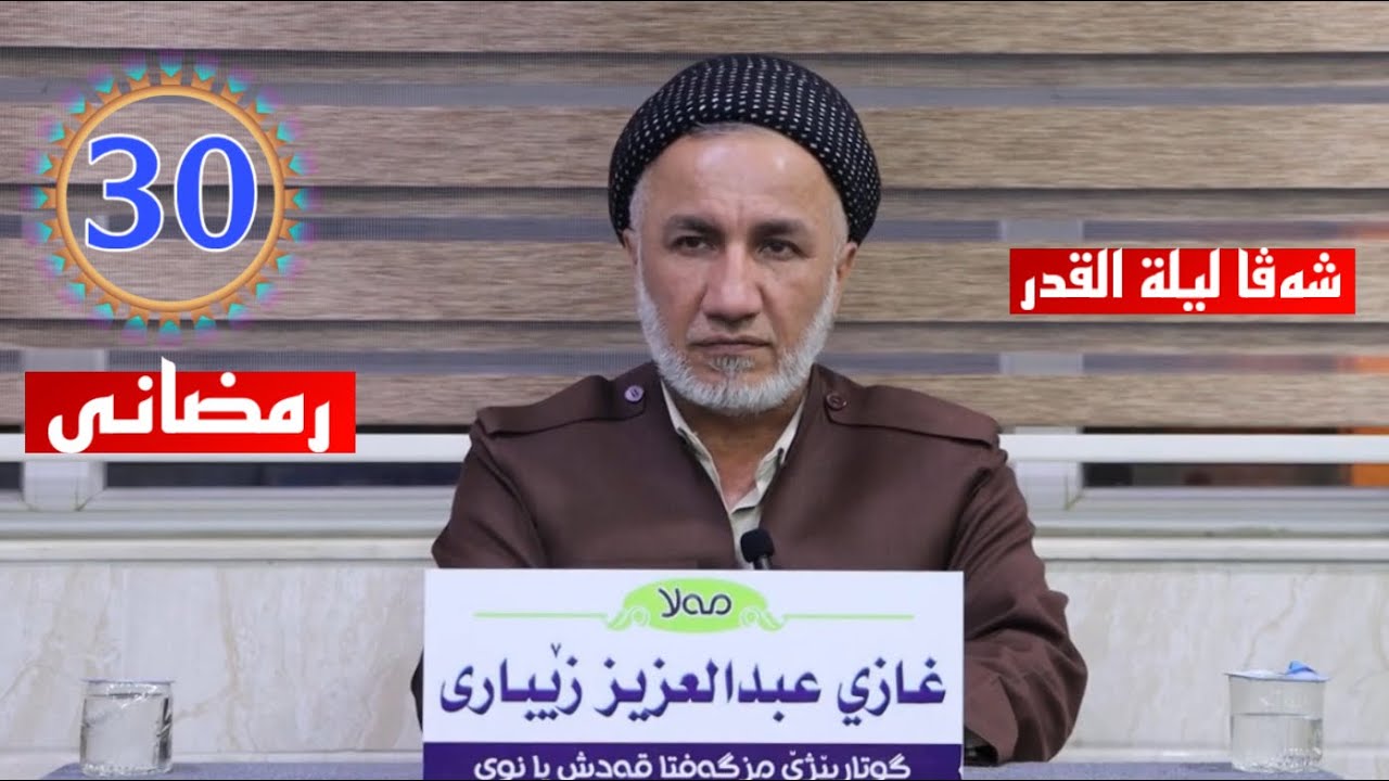 محازرا شەڤا30 رمضانى لیلةالقدر 