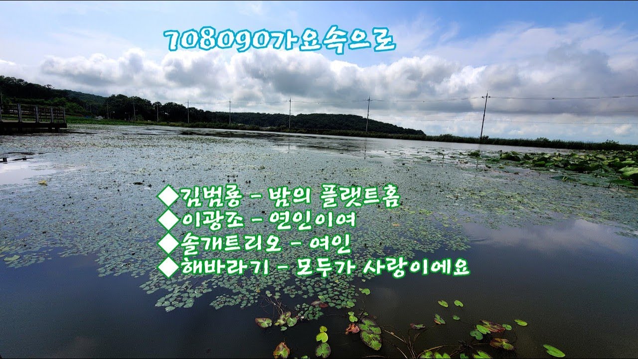 김범룡(밤의 플랫트홈),이광조 (연인이여),솔개트리오 (여인),해바라기 (모두가 사랑이에요)