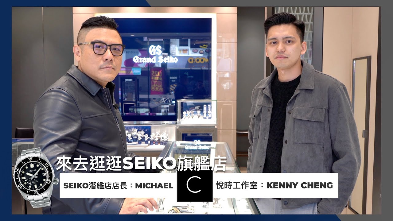 🔍在SEIKO西門旗艦店尋找百萬鎮店之寶！跟著MICHAEL來看錶/SEIKO/GRANDSEIKO/潛水錶/機械表