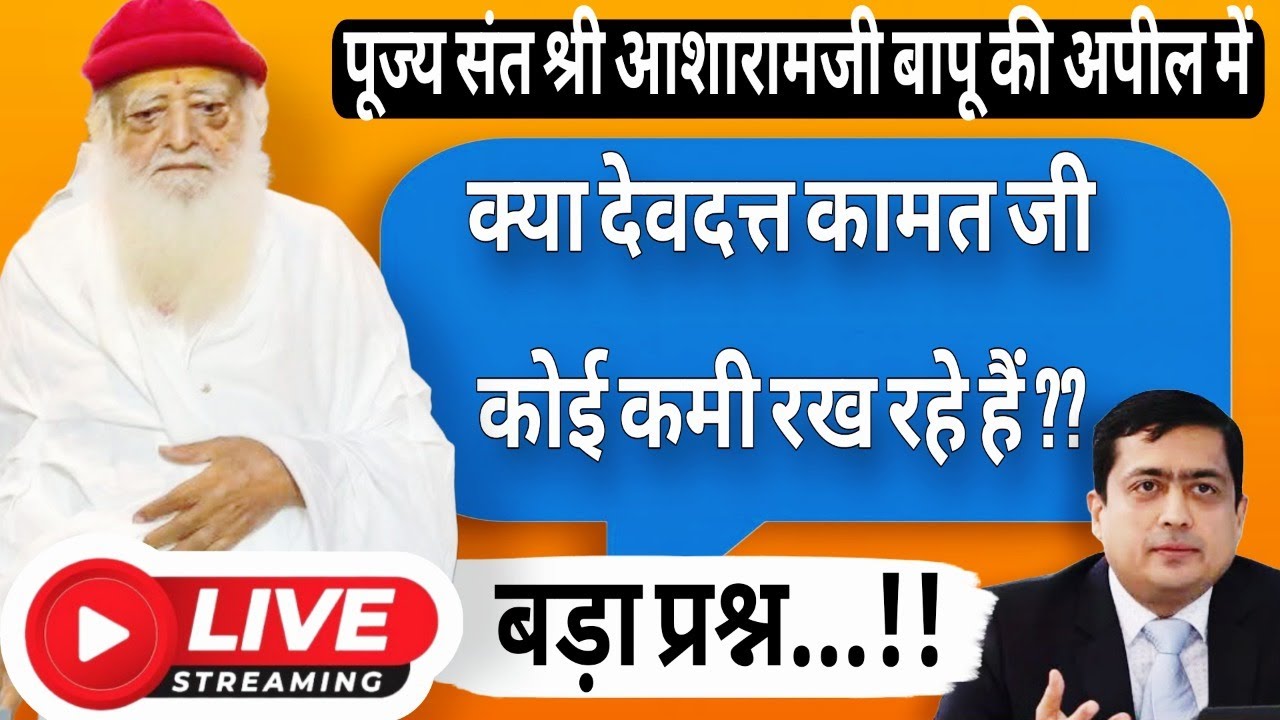 क्या पूज्य संत श्री आशारामजी बापू की अपील में 