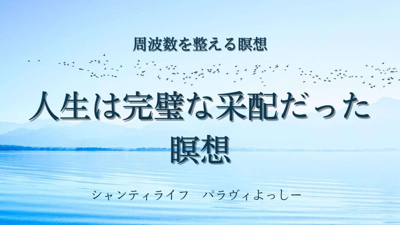人生は完璧な采配だった瞑想