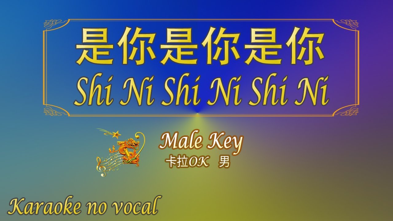 是你是你是你 【卡拉OK (男)】《KTV KARAOKE》 - Shi Ni Shi Ni Shi Ni (Male)