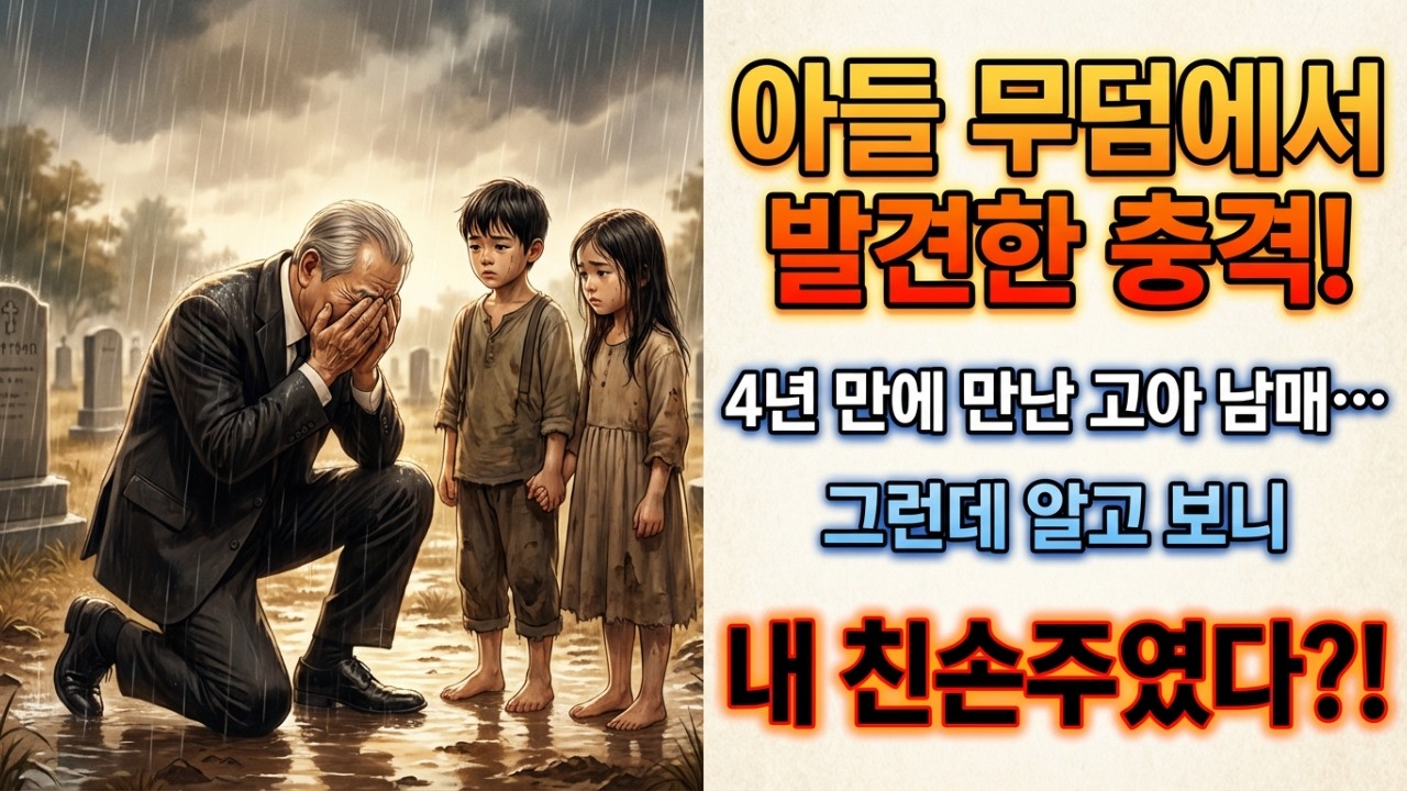 4년 만에 아들 무덤 이장하러 간 백만장자, 고아 남매를 만났다… 알고 보니 그들이 친손주라 오열했다.