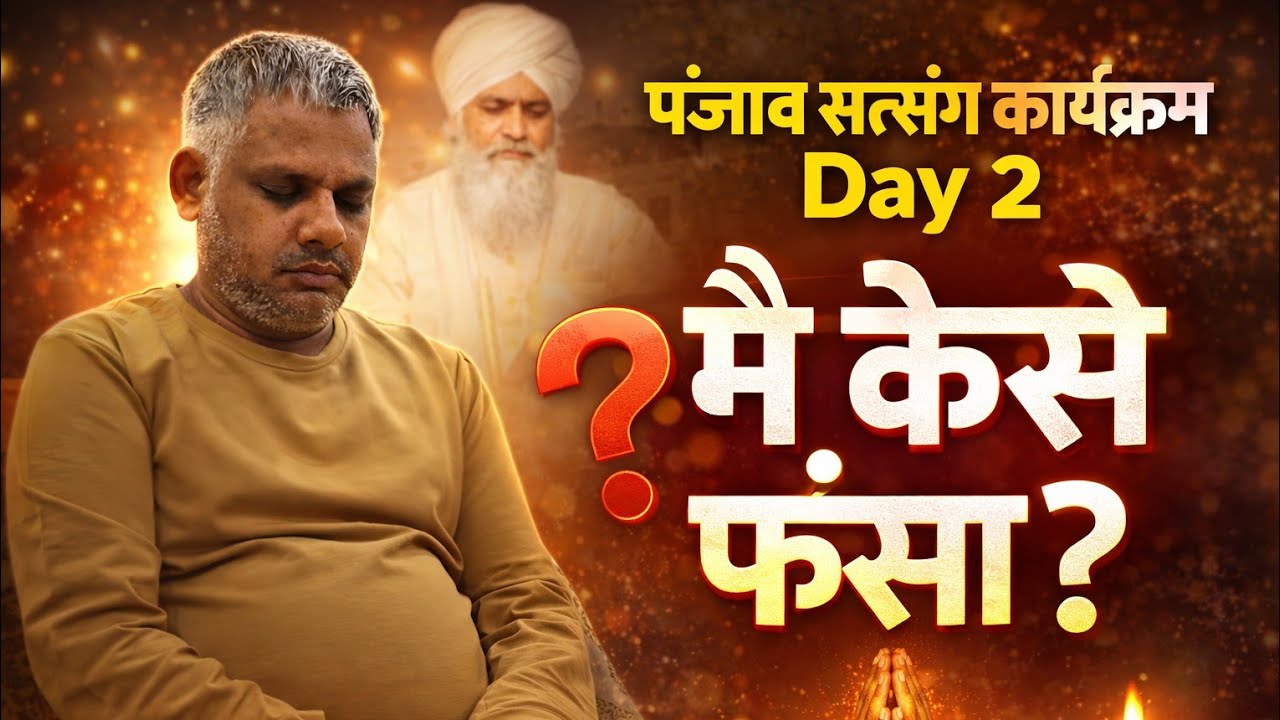 मैं कैसे फंसा? | पंजाब सत्संग कार्यक्रम Day 2 | #yogijikasatsang #guruji #satsang 