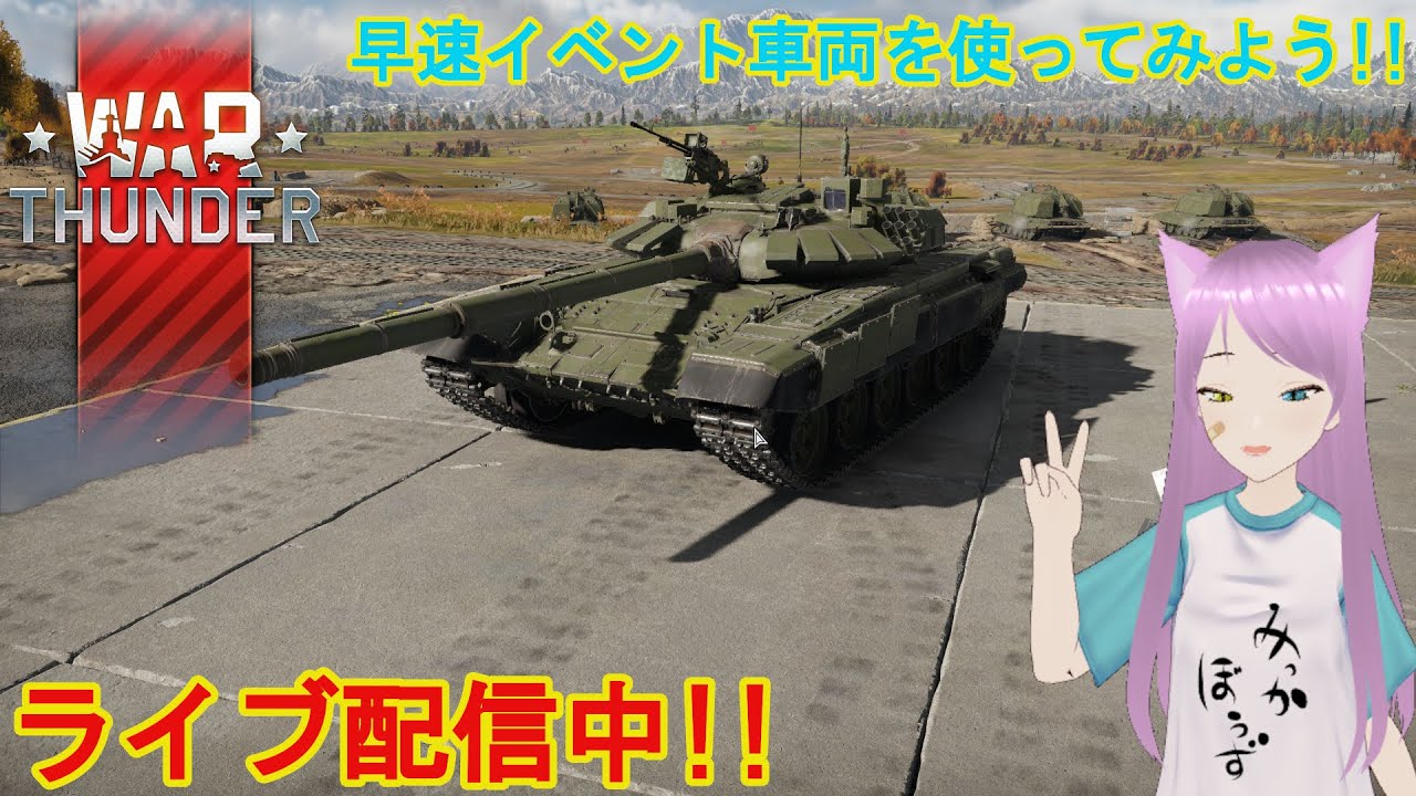 【猫又おかか】 陸イベを完走しよう!!/陸AB11.0 【War Thunder】【参加型】