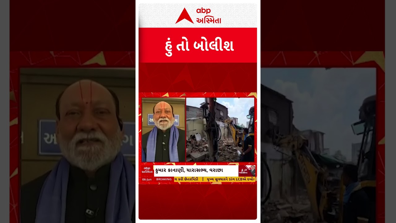 Hun To Bolish | સુરતમાં ડિમોલિશન મામલે અધિરારીઓનું શું કહેવું છે..? જુઓ કુમાર કાનાણીએ શું કહ્યું?