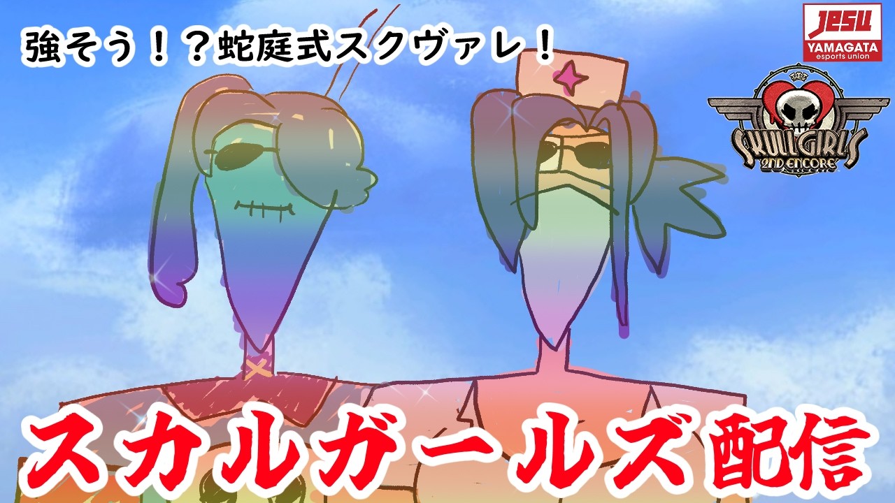 【 #skullgirls 】蛇庭式スカルガールズ！「強そう！？蛇庭式スクヴァレ！」