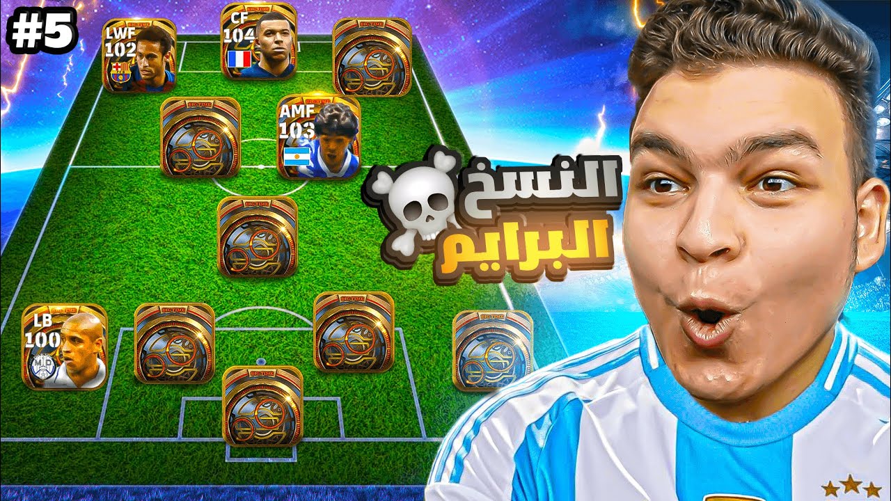 دي اقوي تشكيله بيج تيم ممكن تشوفها في تاريخ eFootball 2025 🔥!!
