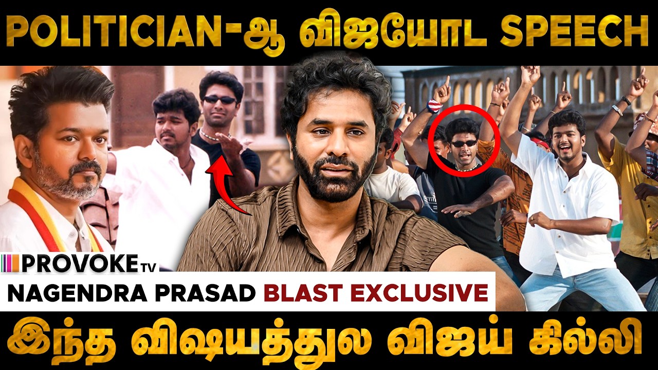 🔥அரசியலிலும் VIJAY &lsquo;கில்லி&rsquo;யா இருப்பாரா?  | Nagendra Prasad Exclusive interview | Provoke TV