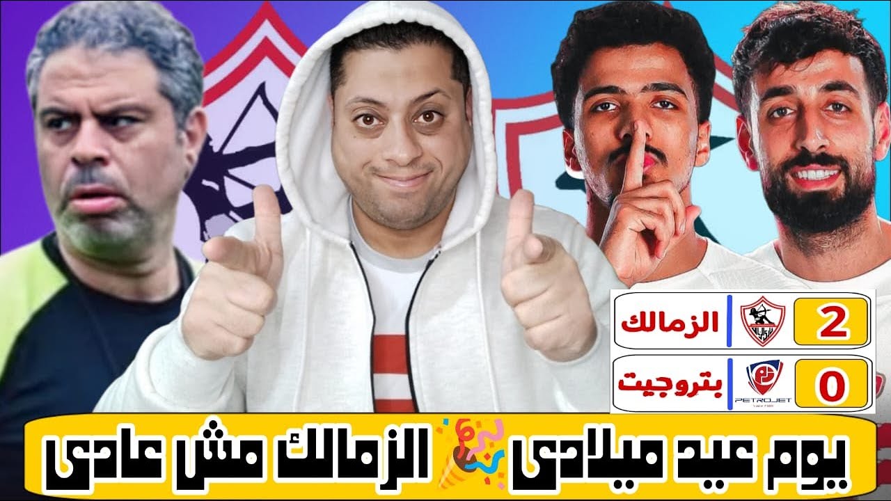 بالـ🛑ـدم بالروح زمالكنا مش هيروح | نجاح رهان معتمد جمال | الفرحه ناقصه عواد | آدم كايد يالعيب 👏