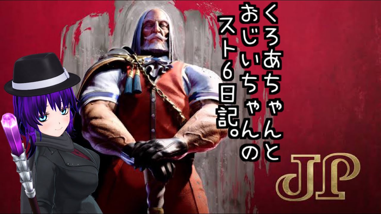 【Vtuber】くろあちゃんとおじいちゃんのスト6日記。【Street Fighter 6】