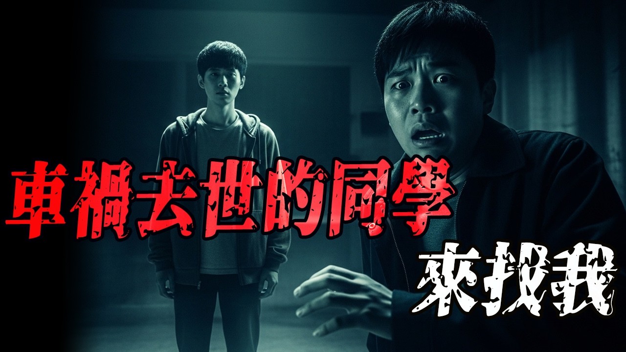 车祸去世的同学来找我|姥姥小时候村里闹僵尸|他看上我了|歪脖子|男孩魂落井中引魂还命|鬼故事|解压故事 #佛牌 #泰国 #恐怖故事 #助眠 #睡前故事 #horror #ghost #podcast