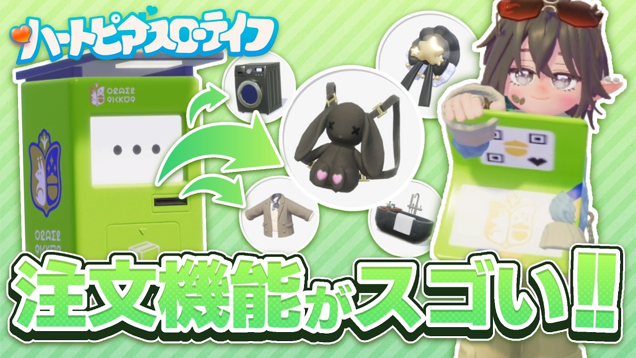 狙った衣装や家具が手に入る「注文機能」が便利すぎる！！『ハートピアスローライフ』