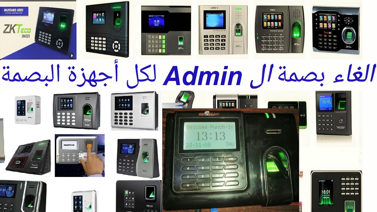 فتح قفل جهاز البصمة (الحضور والانصراف) بدون بصمة الأدمن مع أقوي برنامج