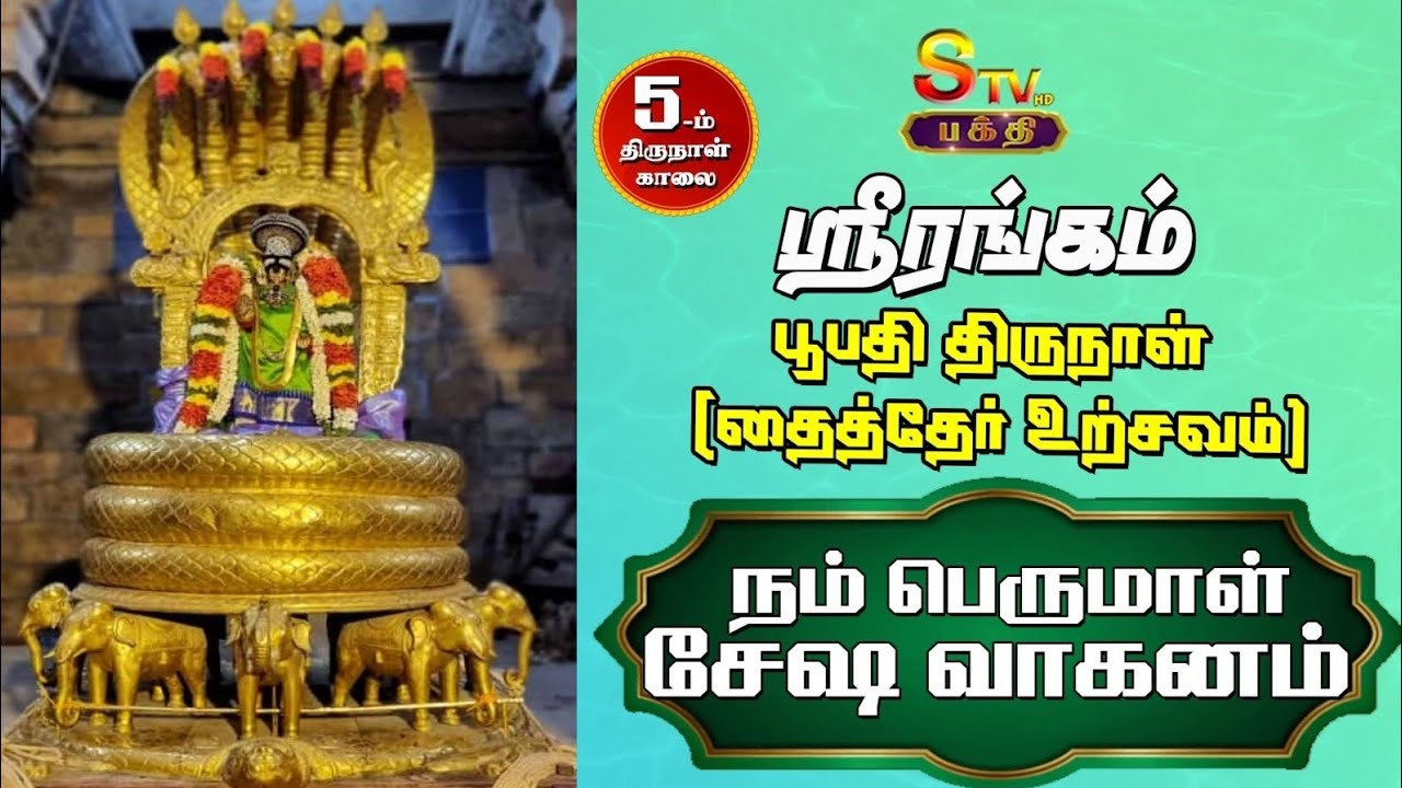 ஸ்ரீரங்கம்பூபதித் திருநாள் (தைத்தேர் உற்சவம் ) ( 5.ம்  நாள் - காலை )நம் பெருமாள்  சேஷ வாகனம்