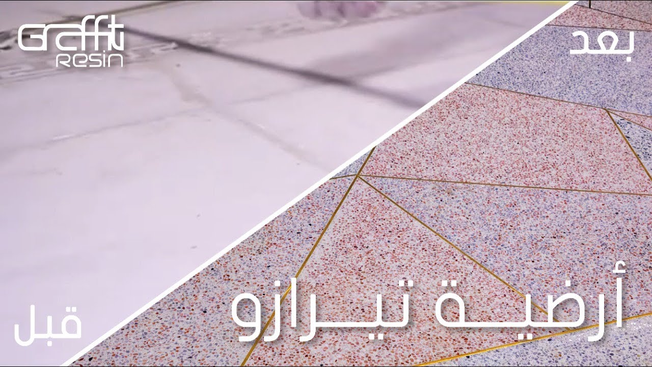 تابعوا معنا كيف حوّلنا ارضية الى ارضية تيرازو عصرية وفخمة ||Installing Epoxy Terrazzo Floor