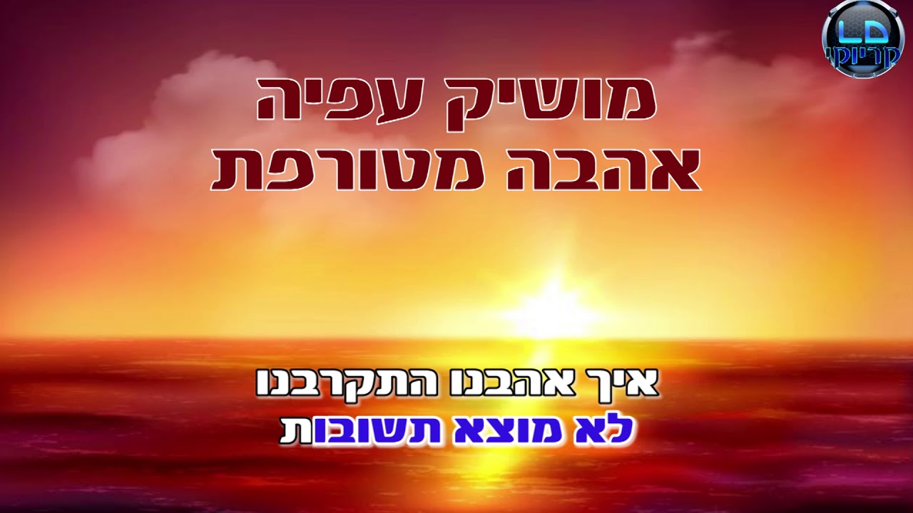 אהבה מטורפת מושיק עפיה קריוקי פלייבק מקורי