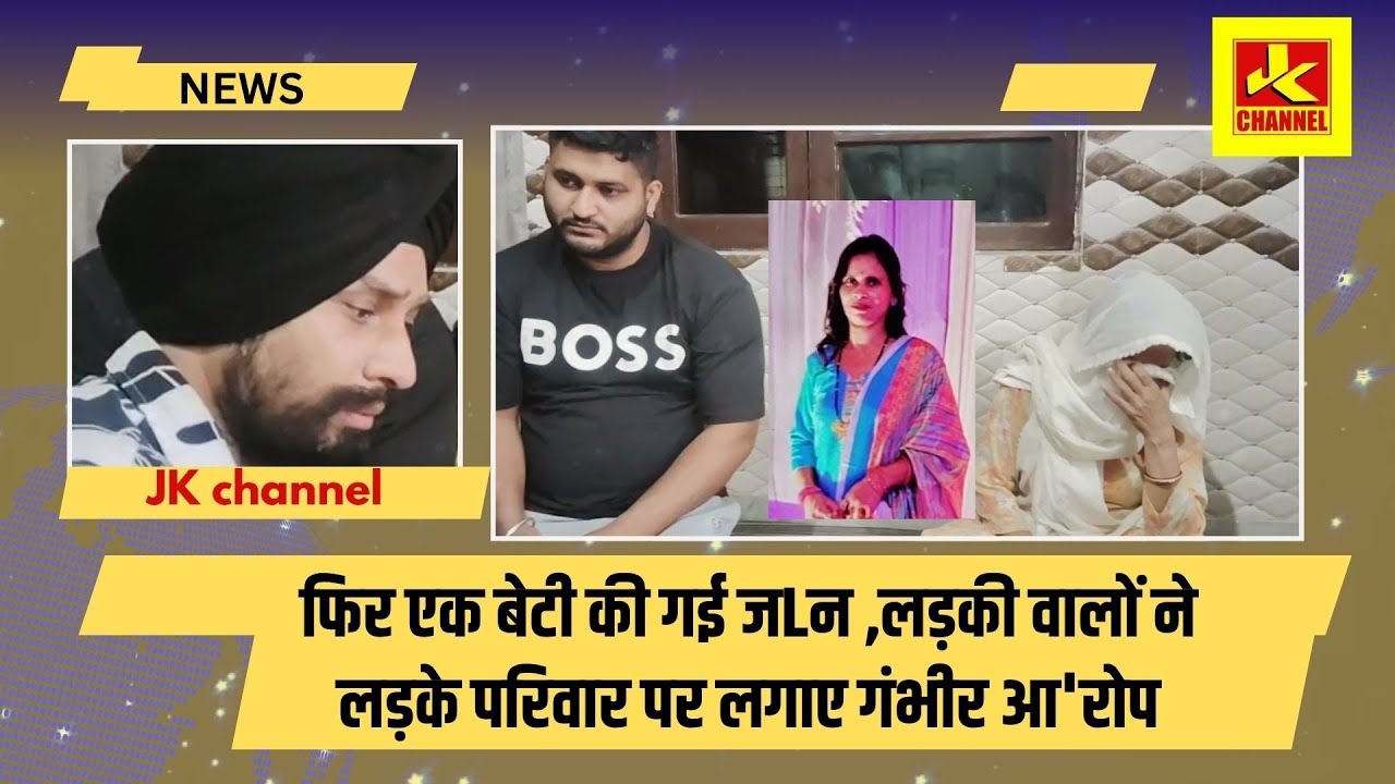 ओम शांति! फिर एक बेटी की गई जlन ,लड़की वालों ने लड़के परिवार पर लगाए गंभीर आ'रोप