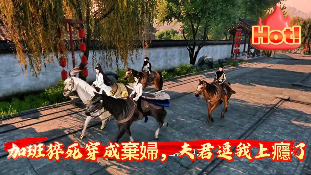 【加班猝死穿成棄婦，夫君逗我上癮了】白蘇連續加班累倒在研究院。醒來發現穿成了一個奸臣庶女，被夫君厭惡的少婦身上，婆婆還想張羅着給夫君納妾；趙明軒，我要和離!咦，趙明軒最討厭看到她...