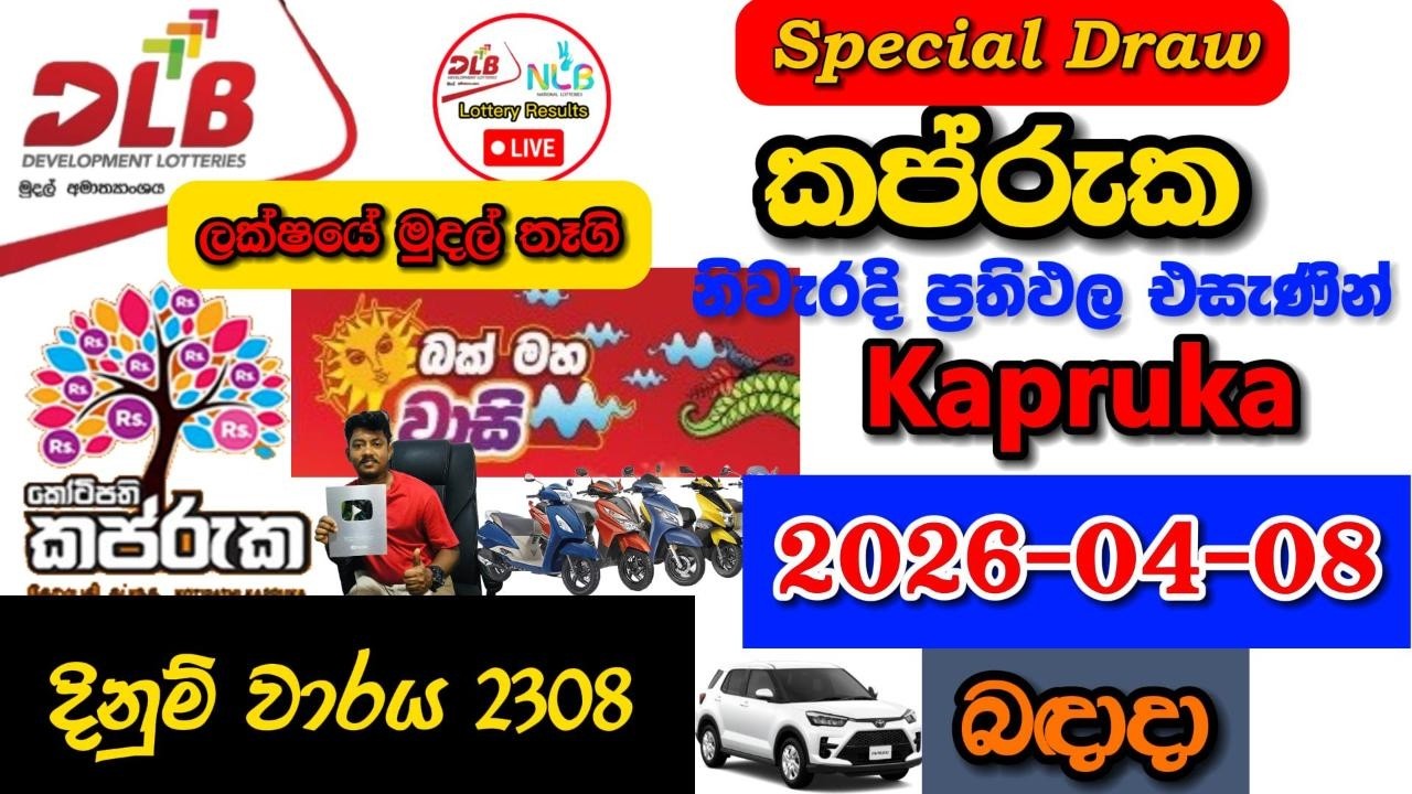 Kapruka 2308 2026.04.08 Today DLB Lottery Result අද කප්රුක ලොතරැයි ප්&zwj;රතිඵල