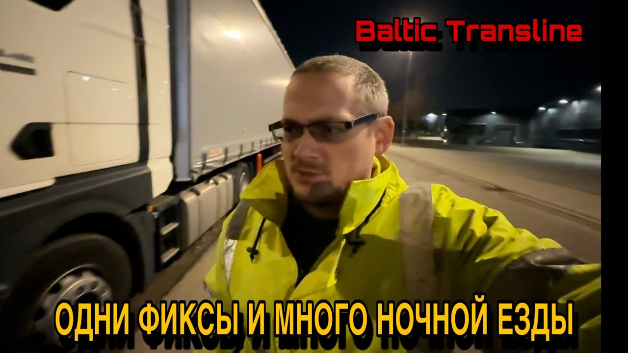 Фиксы и ночная езда на новой линии Baltic Transline