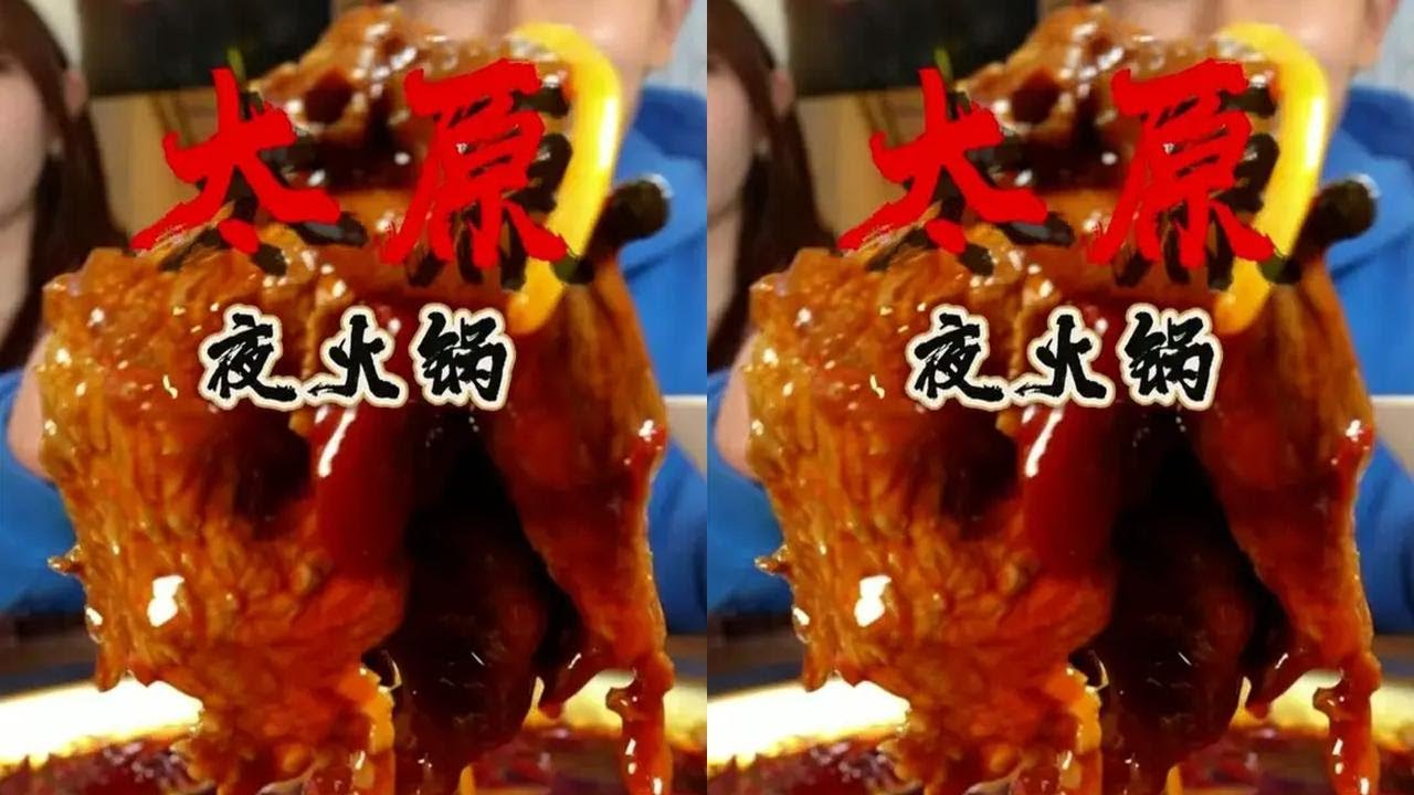 凌晨吃火锅简直不要太安逸了！ 这种社区火锅在太原也是不多见#抖音美食推荐官 #火锅 #好好吃饭大赛 #省饭课代表 #夜宵