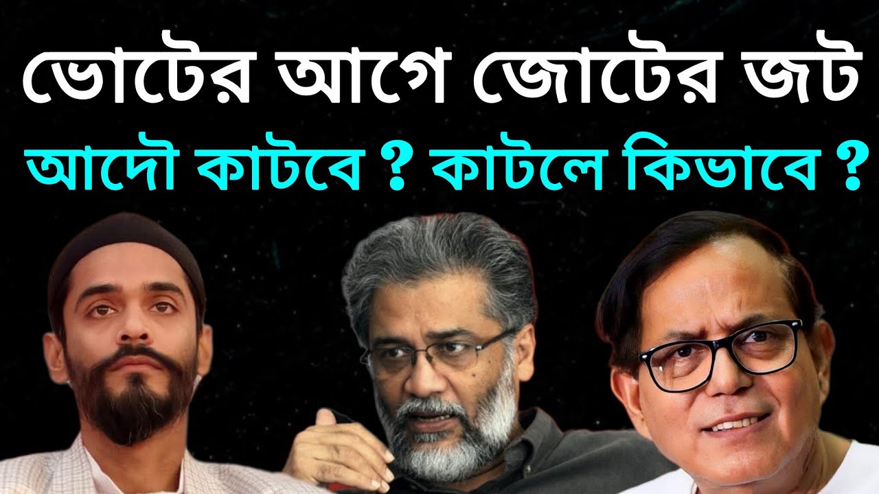 WB Election 2026: CPIM পারবে শরিকদের মন রাখতে ? ISF মানবে এই জোট ? | Election 2026 | 2026 Election |