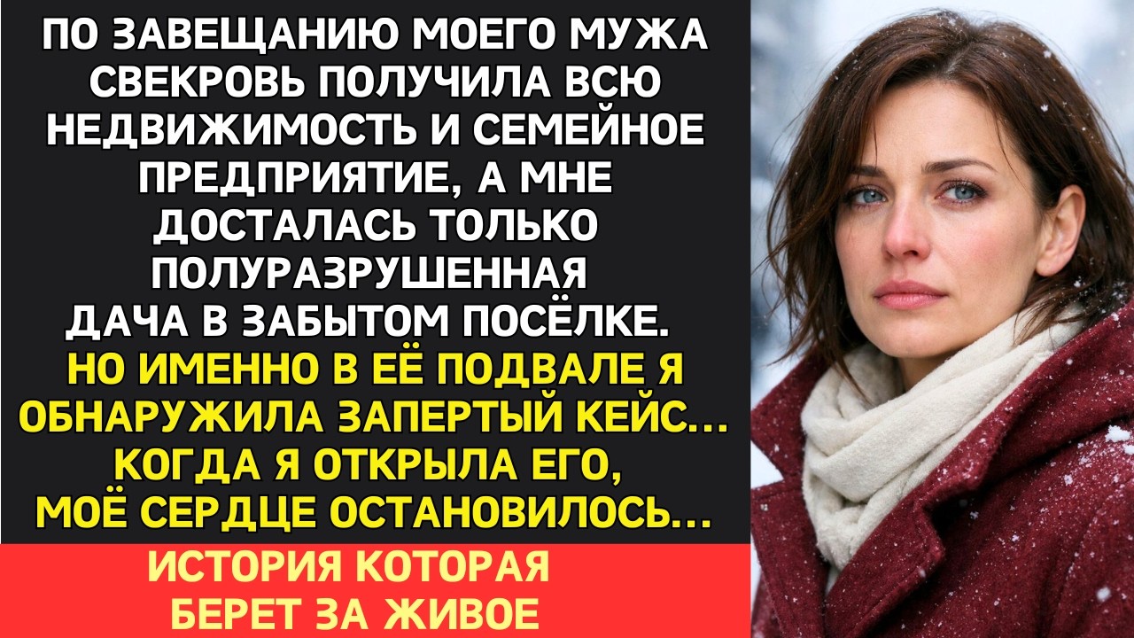 Муж завещал свекрови все наше имущество, а мне - лишь старую дачу. Но найдя в подвале его кейс...