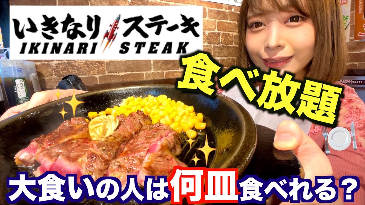 【大食い】いきなりステーキの食べ放題に潜入！大食いの人は何皿食べれるのか？【三年食太郎】