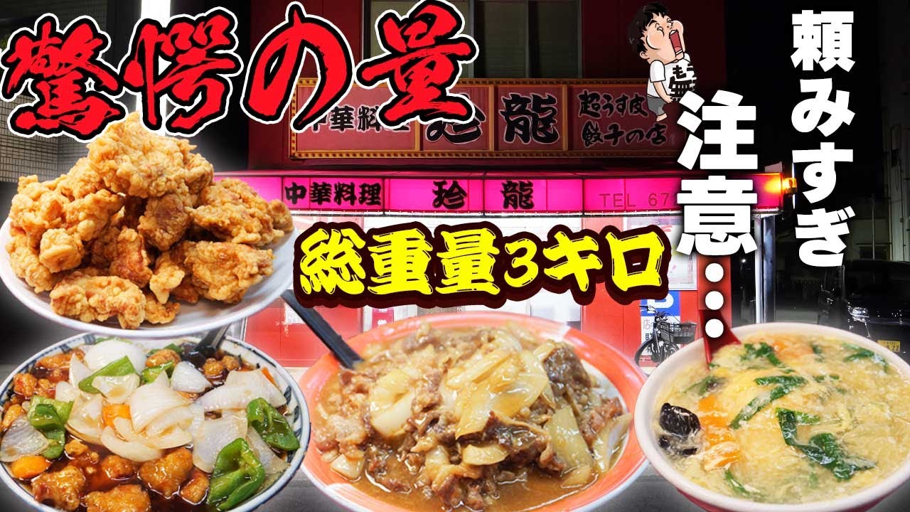 【デカ盛り】1人前の量が危険すぎる中華屋さんで大食い！
