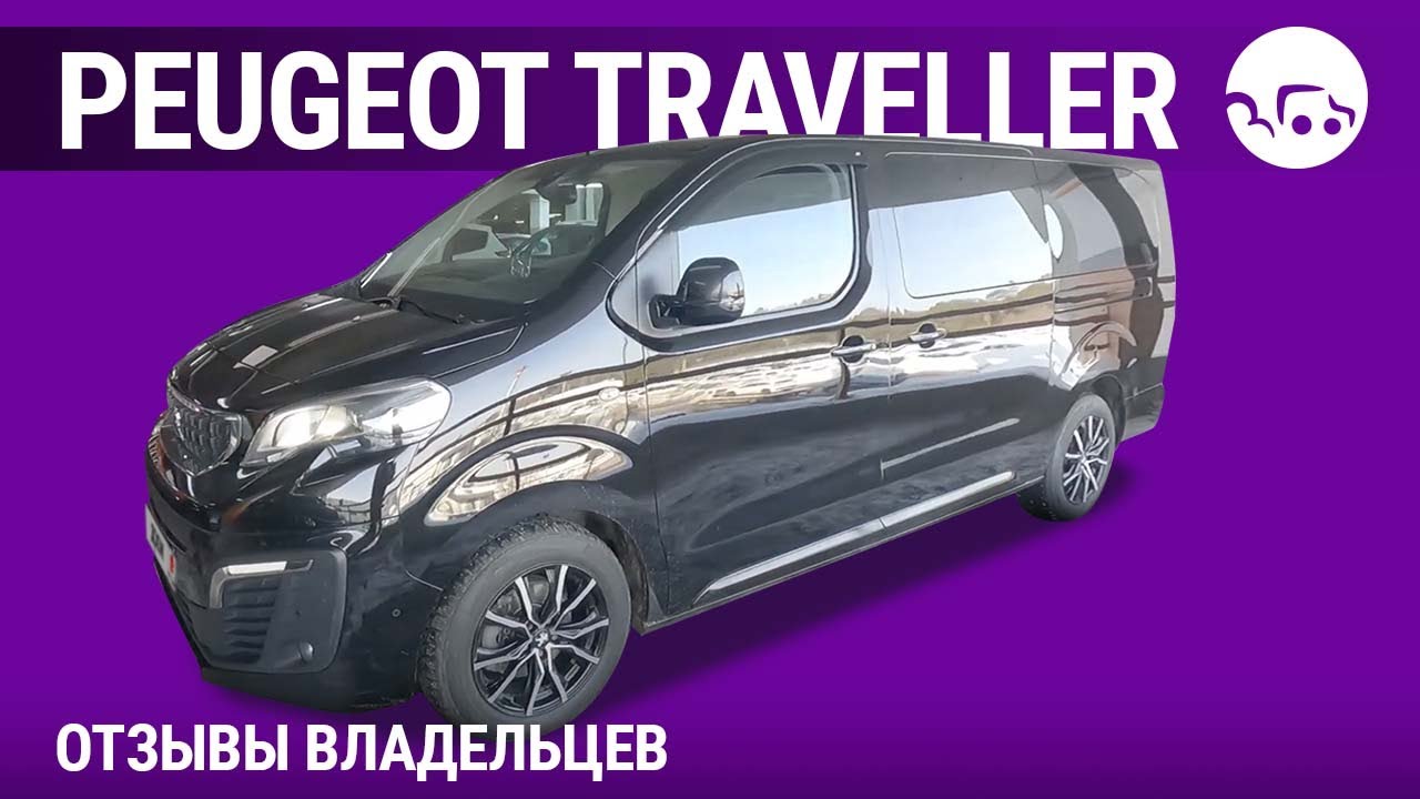 Peugeot Traveller - отзывы владельцев