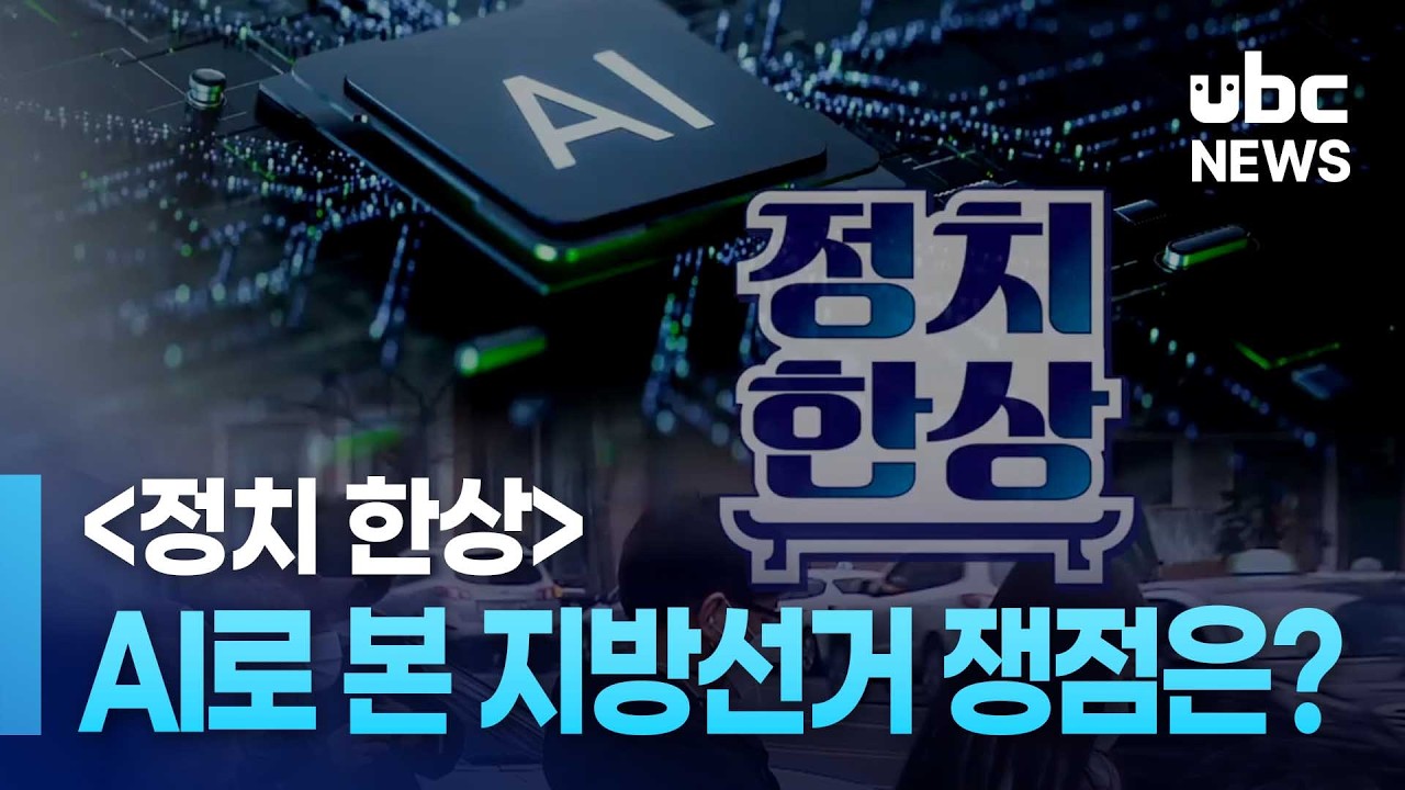 (정치 한상) AI로 본 지방선거 쟁점은? 260223