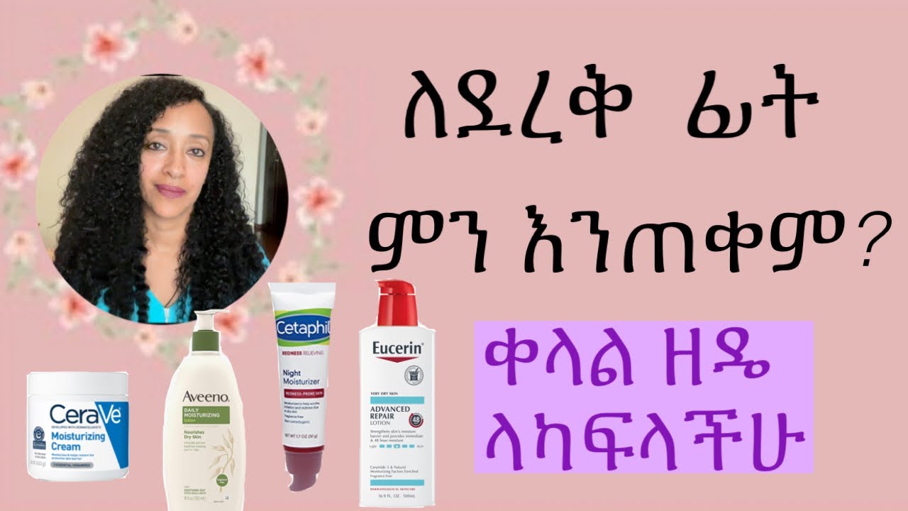 ለደረቅ ፊት ምን እንቀባ? / How to care for dry skin