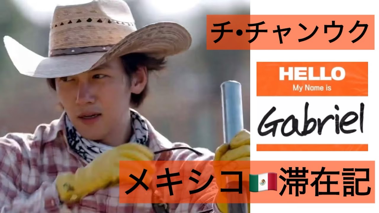🌏【韓国バラエティ番組 “My name is Gabriel ガブリエル” の チチャンウク メキシコ滞在•ロケの様子をご紹介】