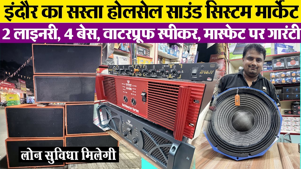 2 लाइनरी, 4 बेस डीजे Indore wholesale Dj market | sound system market | Pawan Music House l business